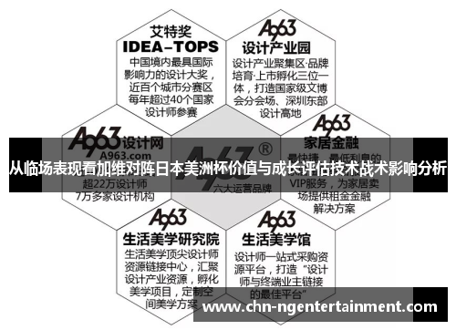 从临场表现看加维对阵日本美洲杯价值与成长评估技术战术影响分析