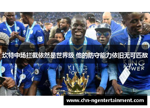 坎特中场拦截依然是世界级 他的防守能力依旧无可匹敌