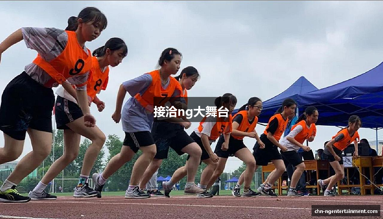 接洽ng大舞台